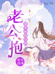 重生80有空间:老公,抱