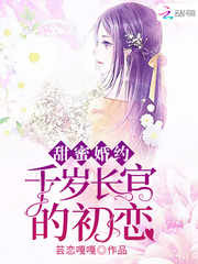 甜蜜婚约：千岁长官的初恋