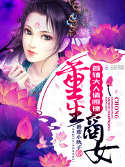 重生商女：首辅大人，请慢撩