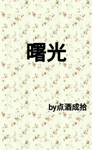 曙光
