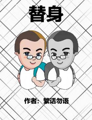 替身