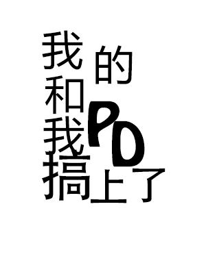我和我的pd搞上了