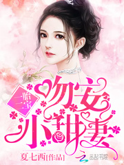 一胎二宝：吻安，小甜妻