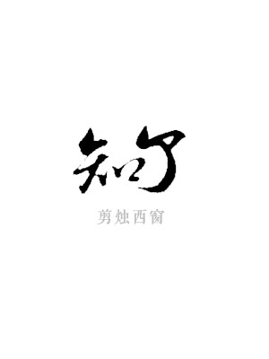 知了