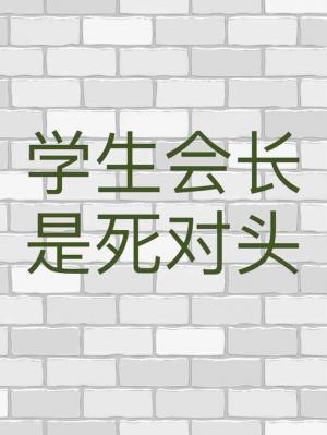 学生会长是死对头