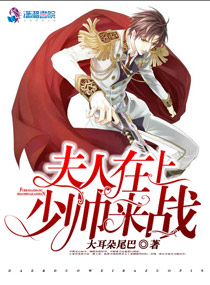 夫人在上：少帅，来战！