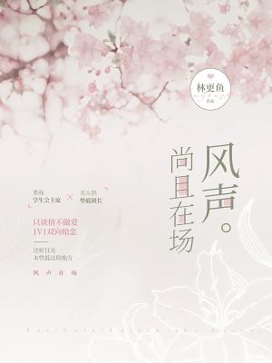 风声尚且在场