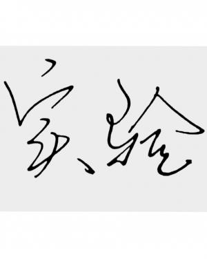 实验