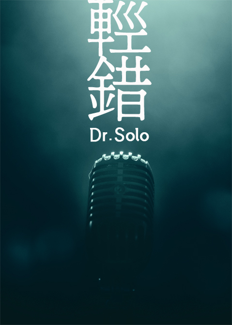 轻错1