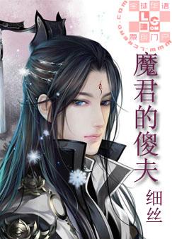魔君的傻夫