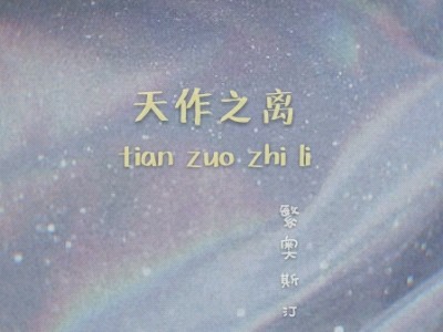 天作之离