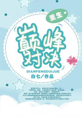 巅峰对决