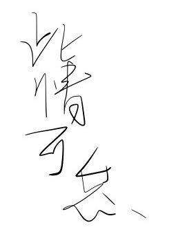 此情可怠
