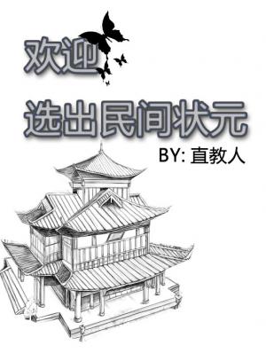 欢迎民间选出状元