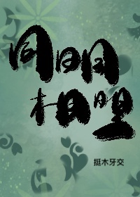同明相照