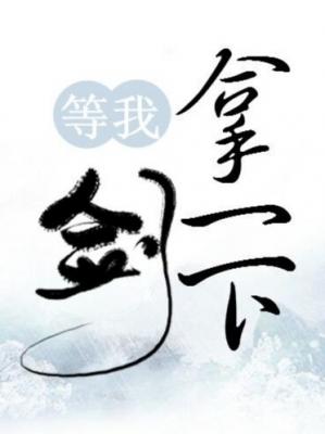 等我拿一下剑