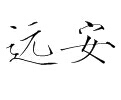 不言而喻
