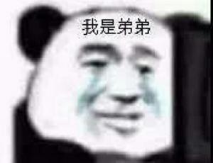咱俩谁管谁叫爹