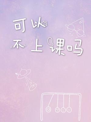可以不上课吗