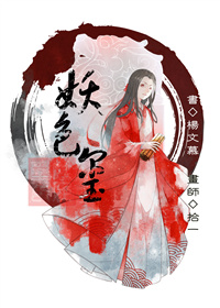 妖色玺