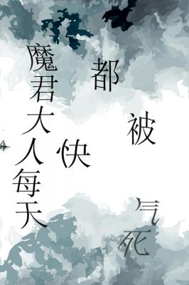 魔君大人每天都快被气死