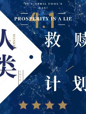 人类救赎计划[无限流]