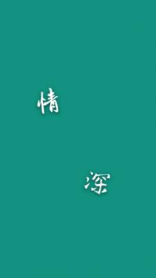 情深