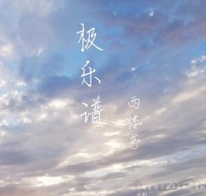 极乐谱
