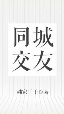 同城交友
