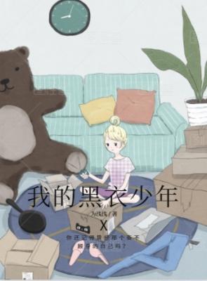 我的黑衣少年