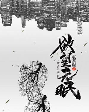 欲望无眠