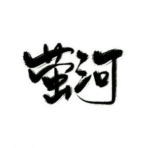 不想飞升了
