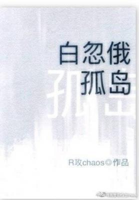 白忽俄孤岛