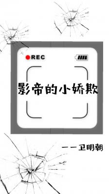 影帝的小娇欺