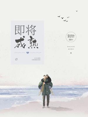 即将成熟