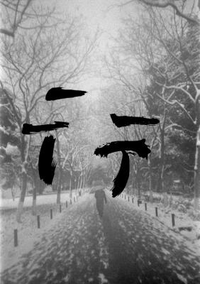 彳亍