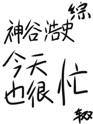 【综】神谷浩史今天也很忙
