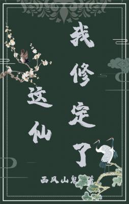 这仙我修定了