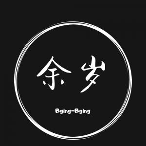 君生我已生