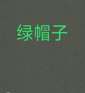 如果我给你戴了绿帽你还会爱我吗