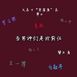 当男神们是我前任