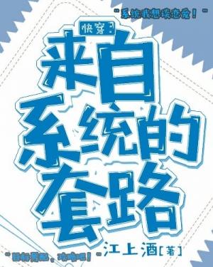 快穿:来自系统的套路