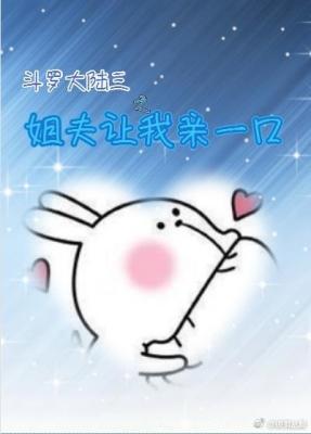 斗罗三 姐夫让我亲一口