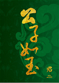 【香蜜】公子如玉