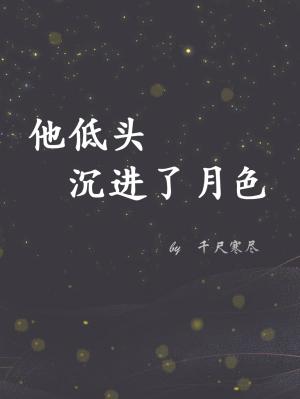 他低头沉进了月色