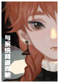 【综漫主猎人】与系统背道而驰