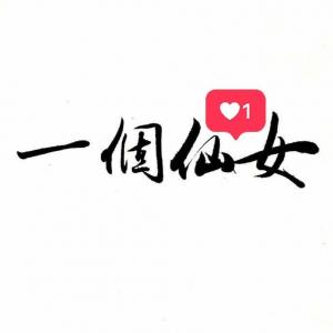 听说哪吒的师父是个女装大佬