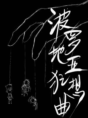 [JOJO]波罗地亚狂想曲