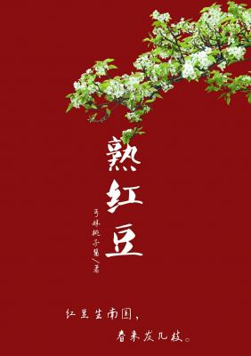 熟红豆