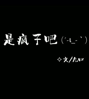 是疯子吧